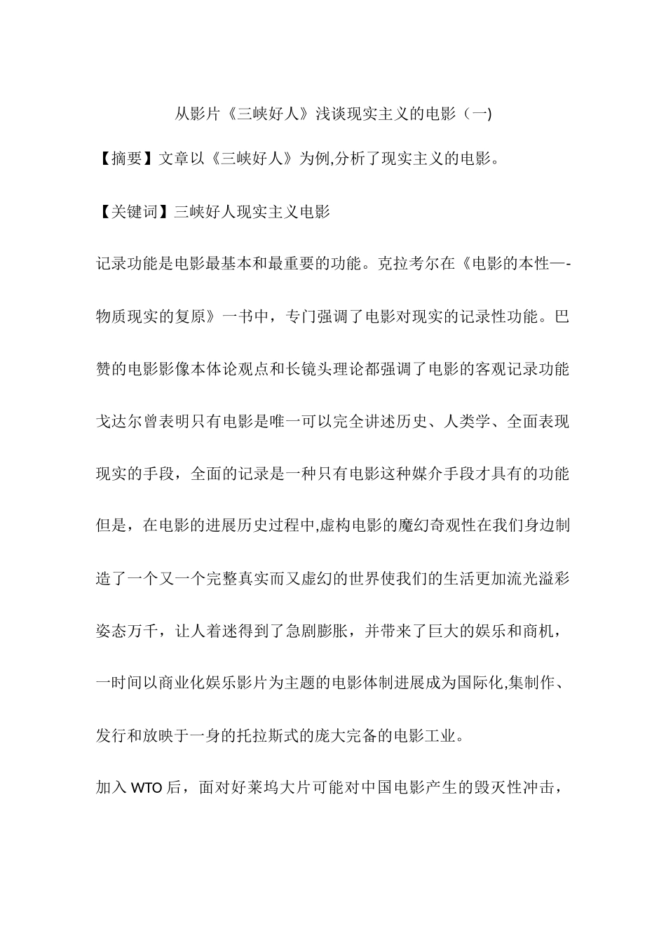 从影片《三峡好人》浅谈现实主义的电影_第1页