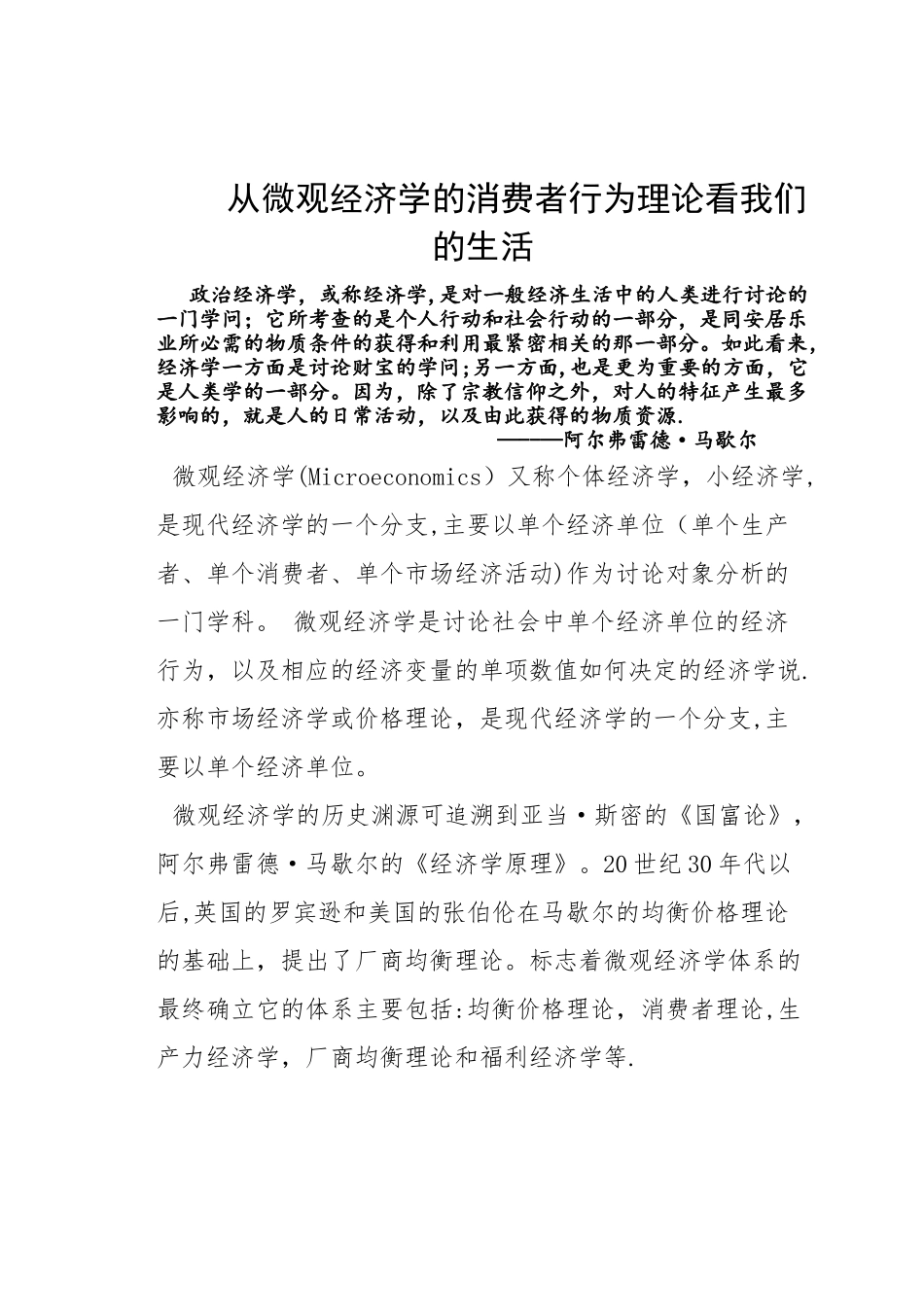 从微观经济学的消费者行为理论看我们的生活_第1页