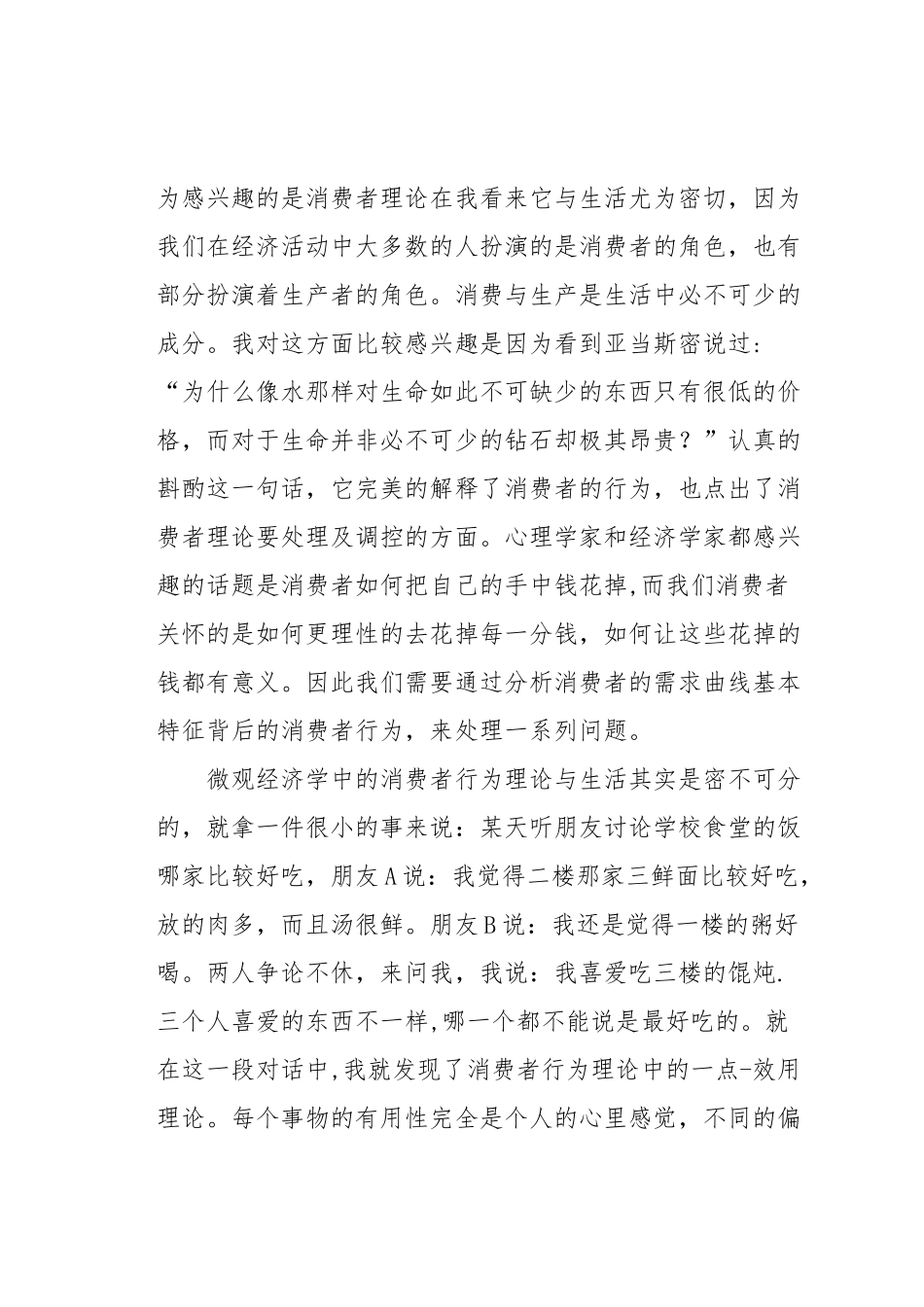 从微观经济学的消费者行为理论看我们的生活_第3页