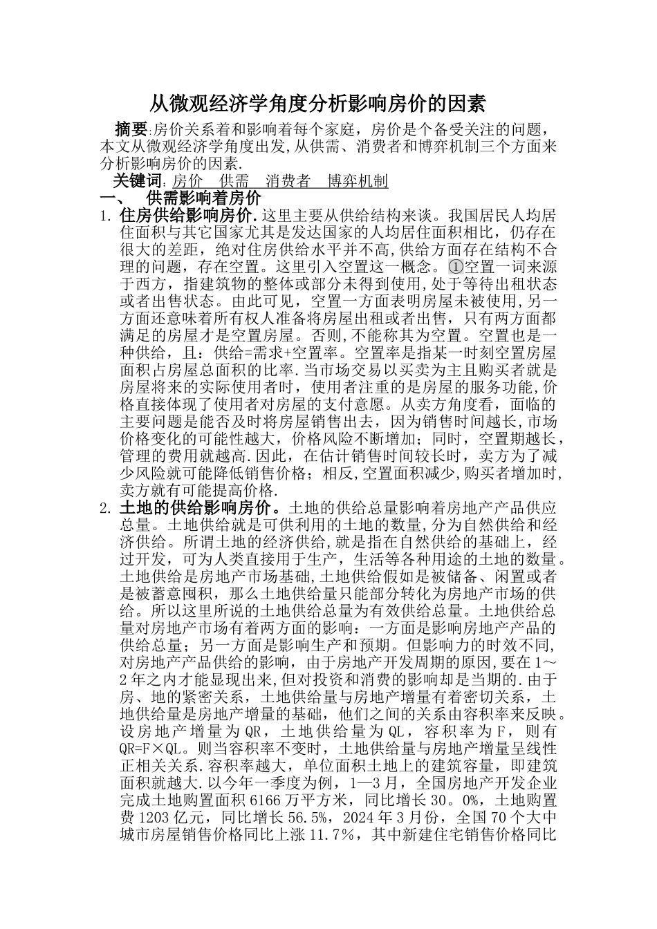 从微观经济学角度分析影响房价的因素_第1页