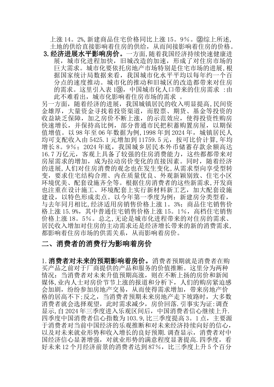 从微观经济学角度分析影响房价的因素_第2页