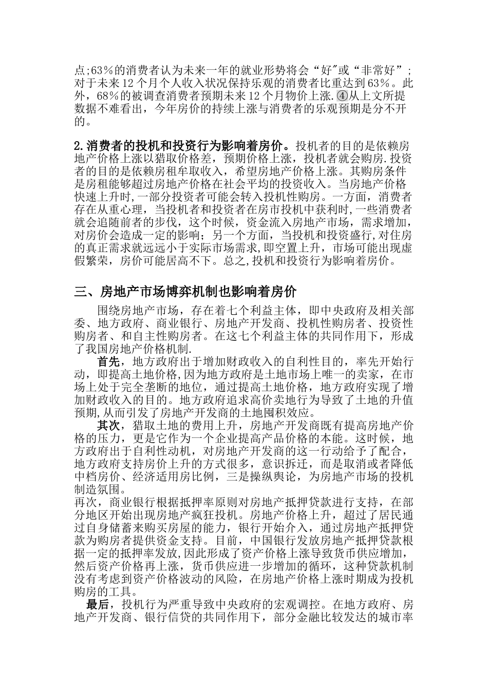 从微观经济学角度分析影响房价的因素_第3页