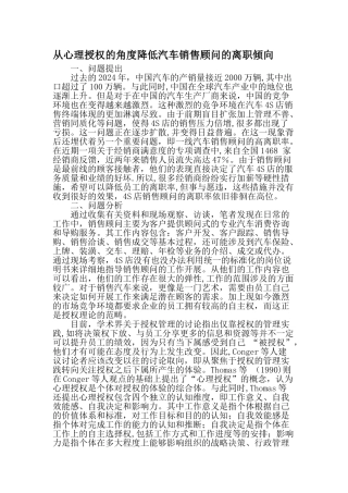 从心理授权的角度降低汽车销售顾问的离职倾向最新资料