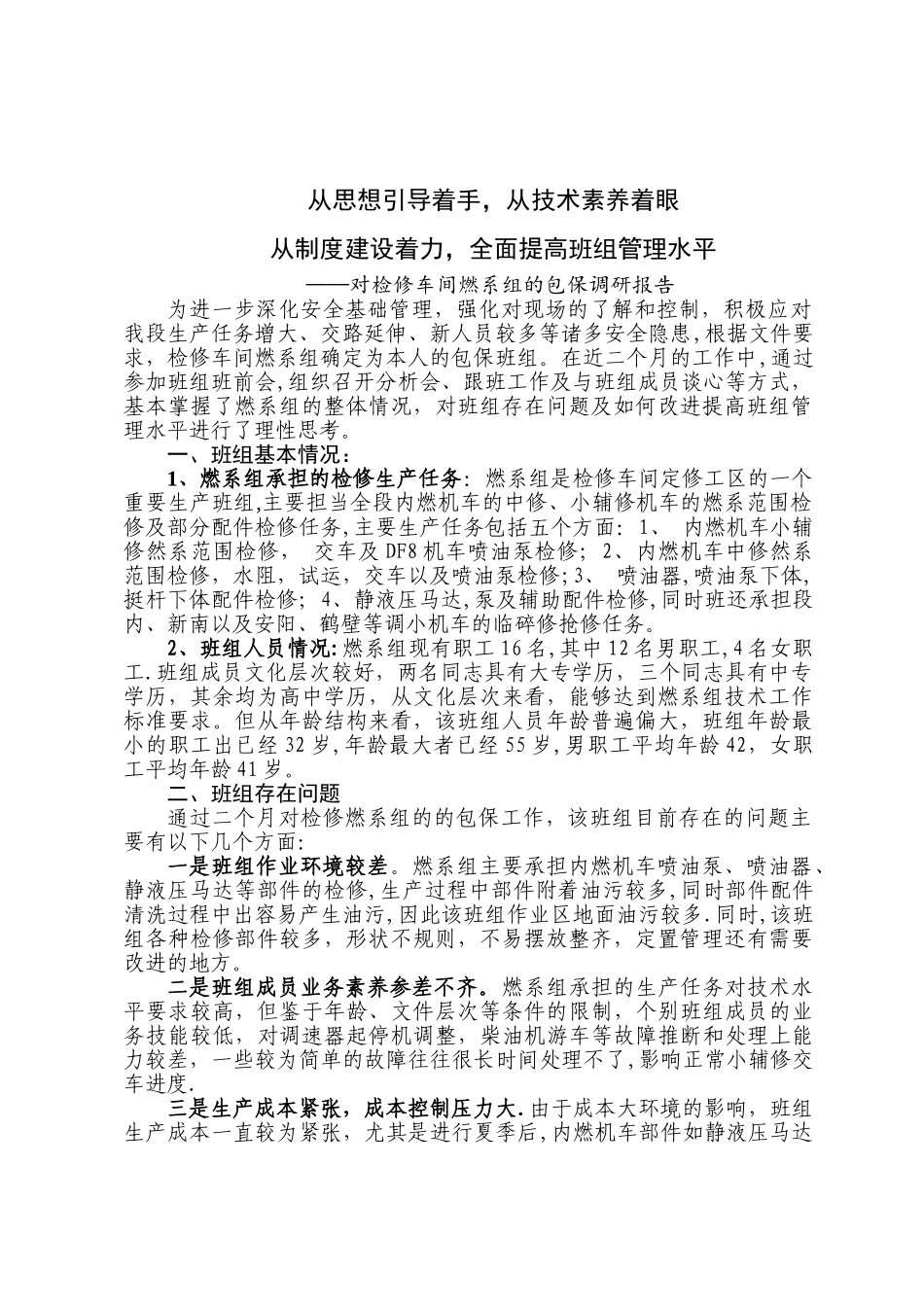 从思想引导着手-从技术素质着眼-从制度建设着力-全面提高班组管理水平_第1页
