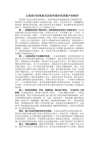从我商行的角度浅谈如何做好优质客户的维护