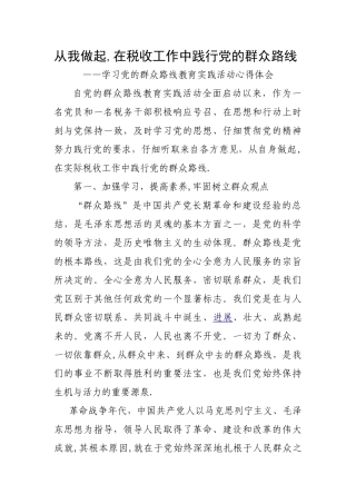 从我做起-在税收工作中践行党的群众路线