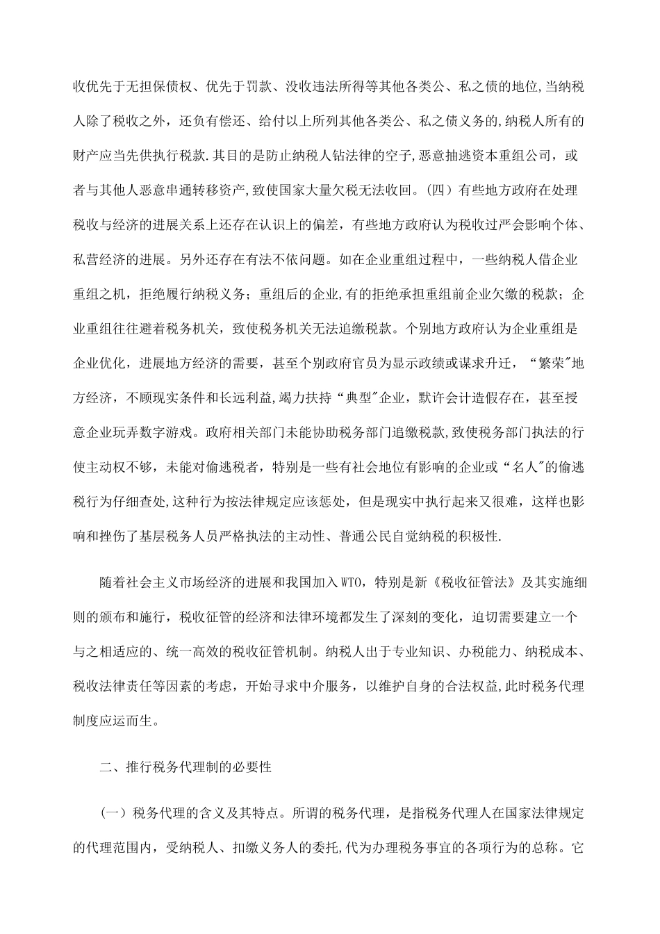 从我国的税收制度浅谈税务代理制度_第2页