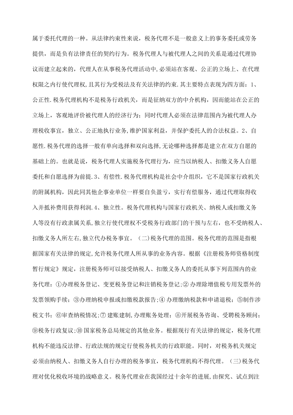 从我国的税收制度浅谈税务代理制度_第3页