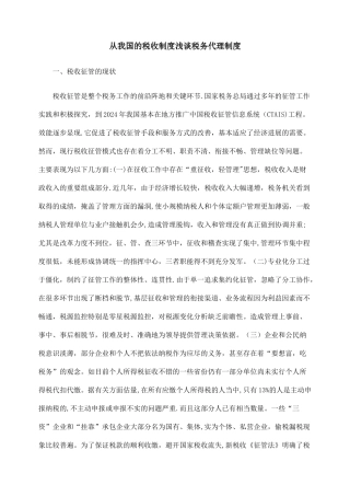 从我国的税收制度浅谈税务代理制度