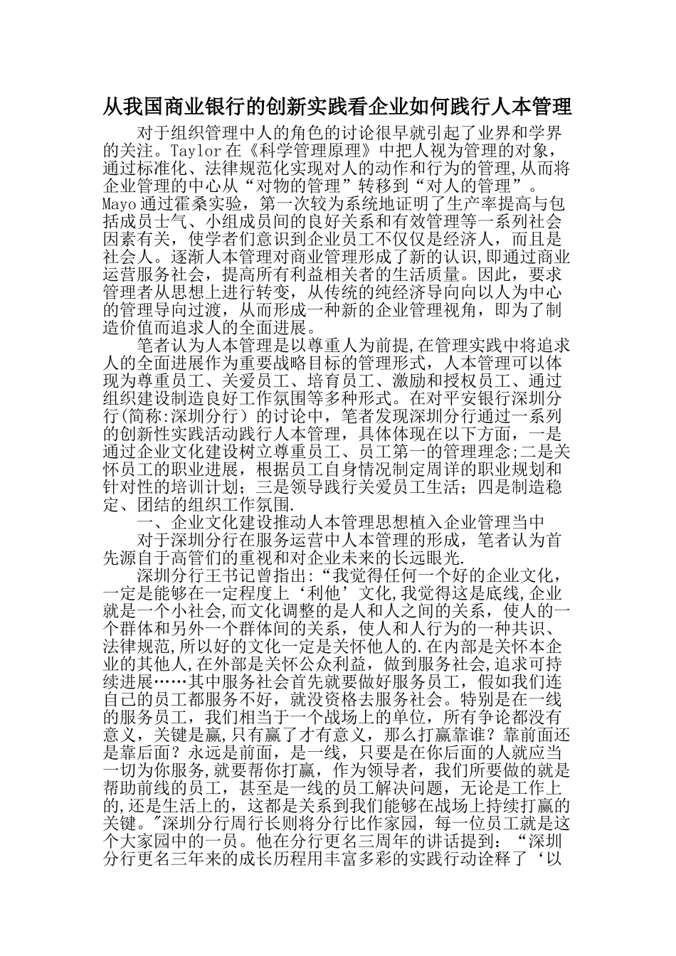 从我国商业银行的创新实践看企业如何践行人本管理-最新资料_第1页