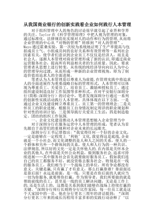从我国商业银行的创新实践看企业如何践行人本管理-最新资料