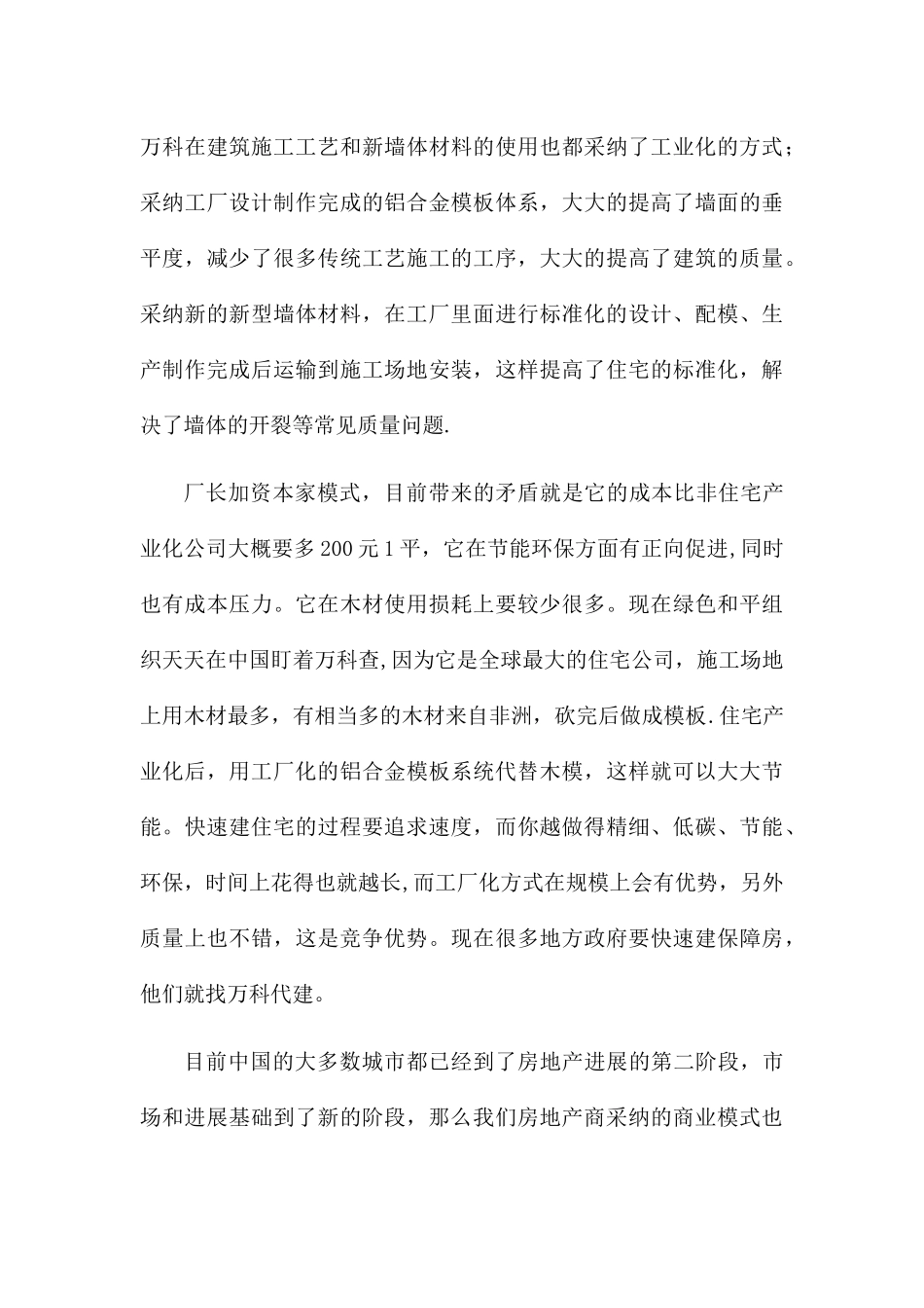 从房地产发展来看使用新工艺施工的必然性_第3页