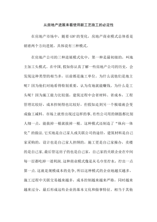 从房地产发展来看使用新工艺施工的必然性