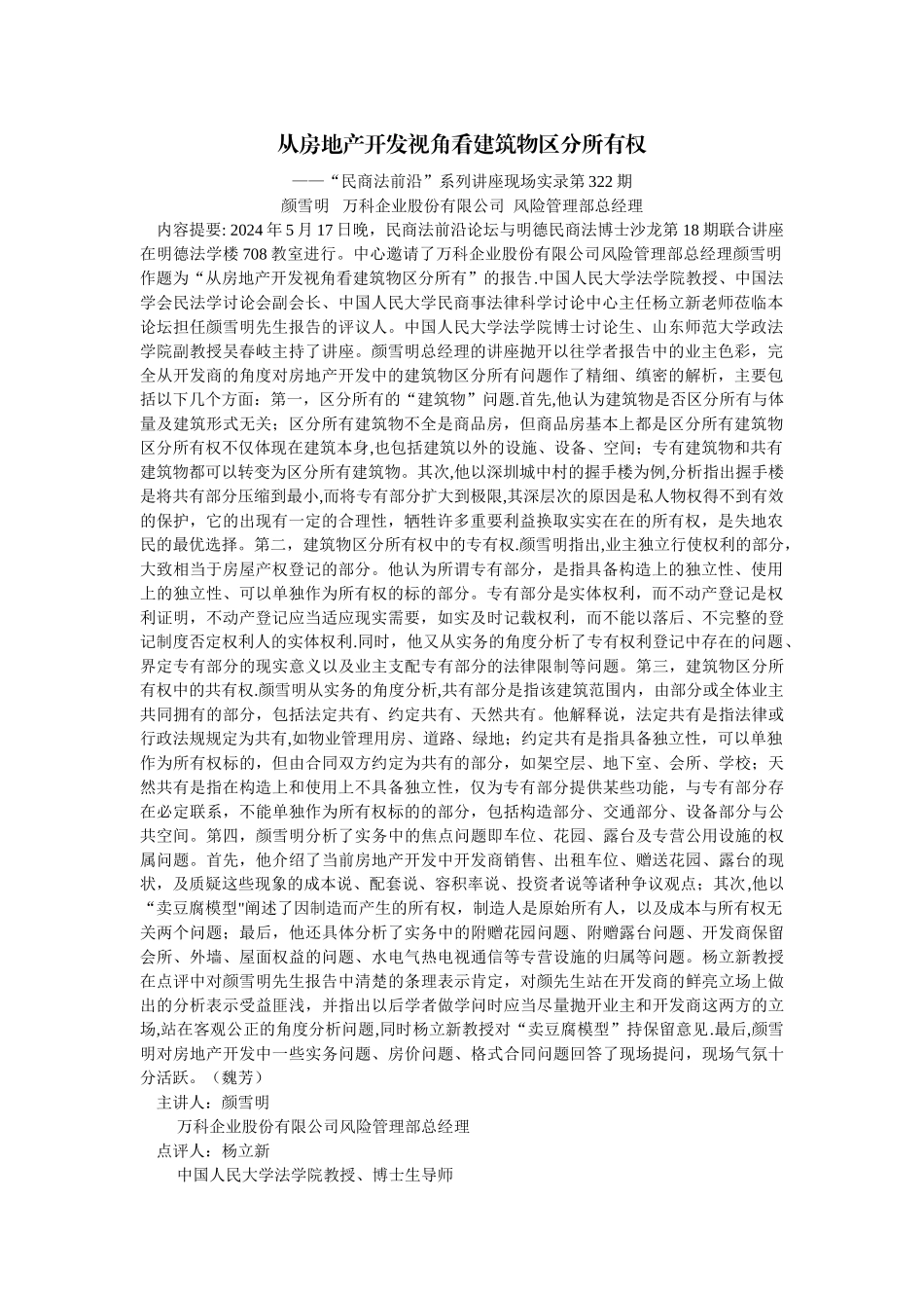 从房地产开发视角看建筑物区分所有权_第1页