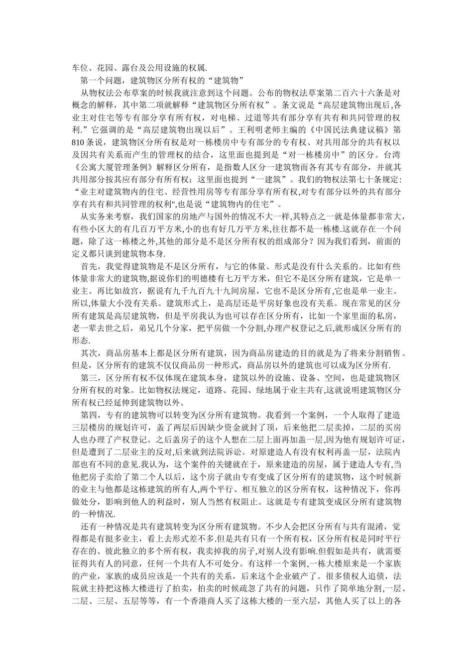 从房地产开发视角看建筑物区分所有权_第3页