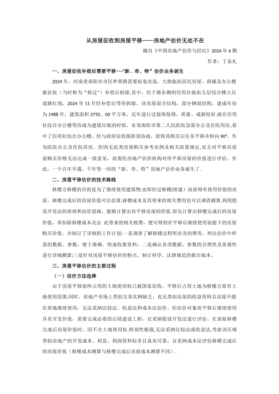 从房屋征收到房屋平移——房地产估价无处不在_第1页