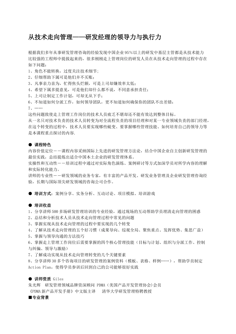 从技术走向管理——研发经理的领导力与执行力-森涛培训_第1页