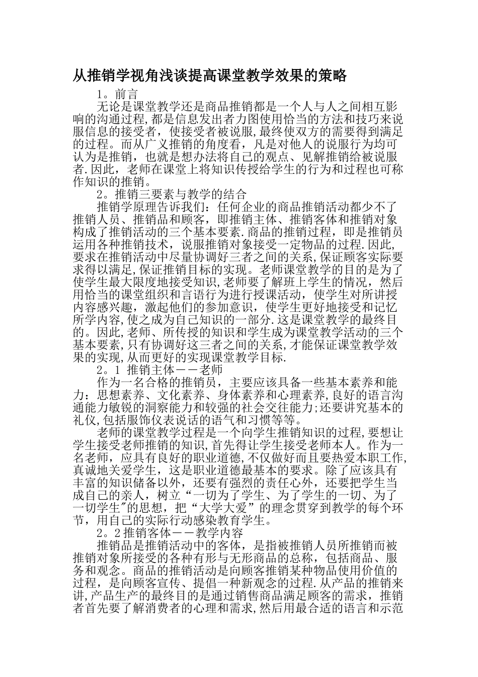 从推销学视角浅谈提高课堂教学效果的策略精选教育文档_第1页