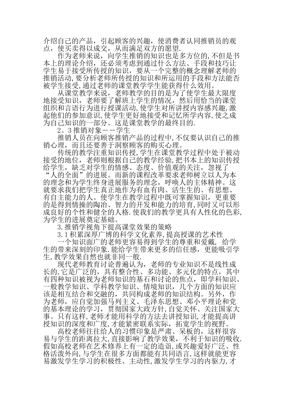 从推销学视角浅谈提高课堂教学效果的策略精选教育文档_第2页