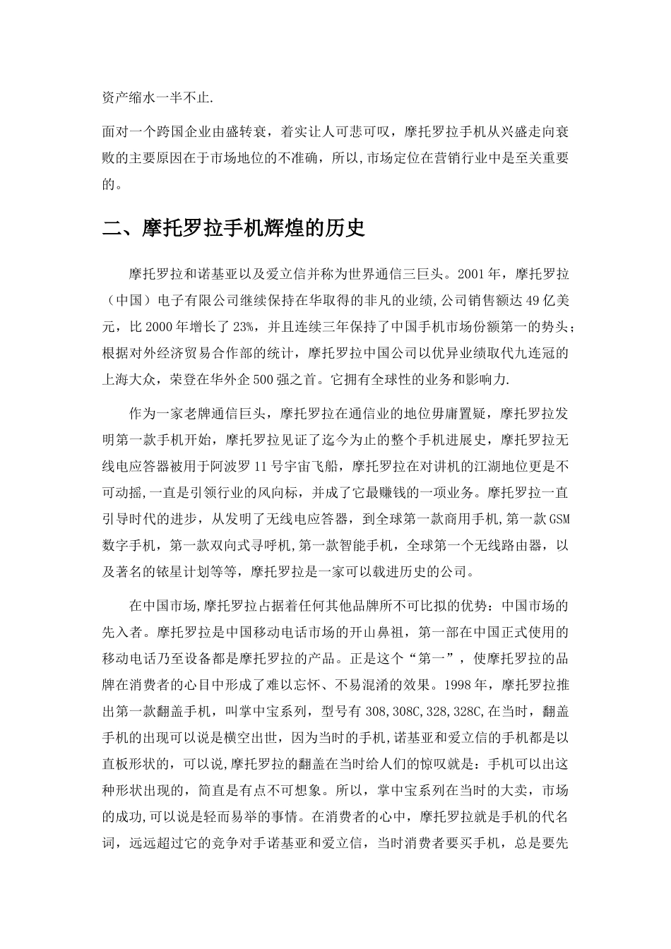 从摩托罗拉手机的兴衰史论市场定位的重要性_第3页
