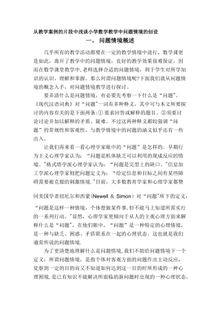 从教学案例的片段中浅谈小学数学教学中问题情境的创设