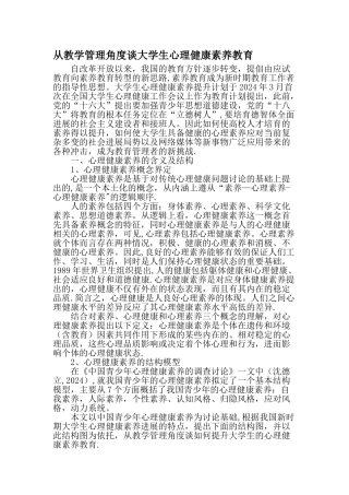 从教学管理角度谈大学生心理健康素质教育教育文档