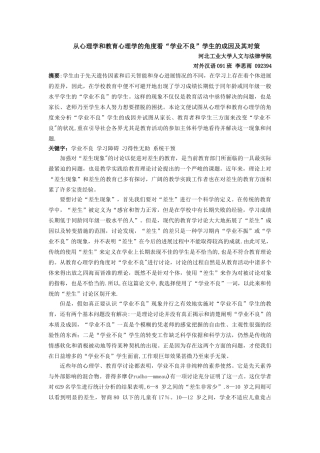 从教育心理学角度看学业不良的成因及其转变