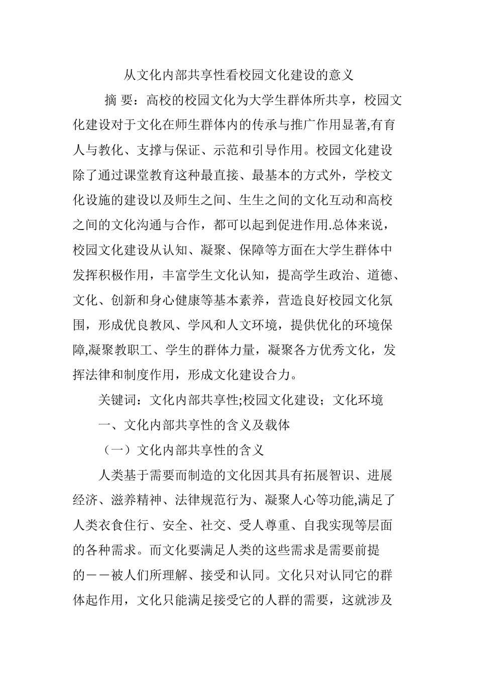 从文化内部共享性看校园文化建设的意义_第1页