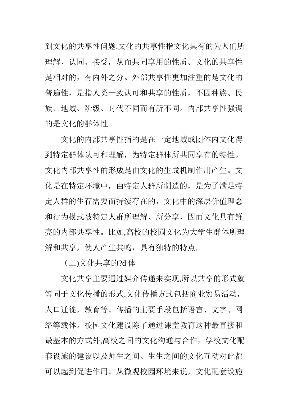 从文化内部共享性看校园文化建设的意义_第2页
