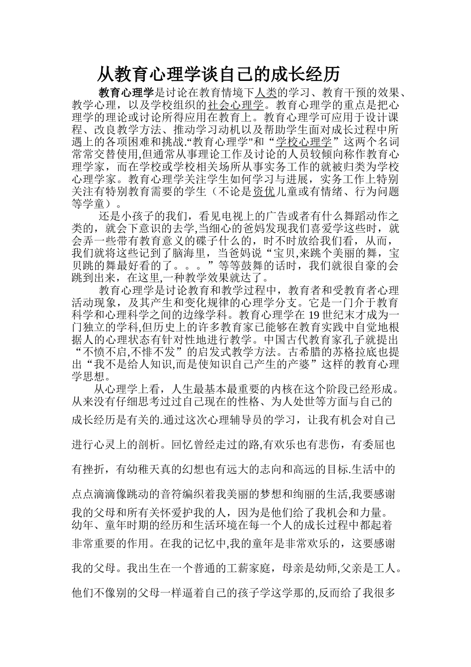 从教育心理学谈自己的成长经历_第1页