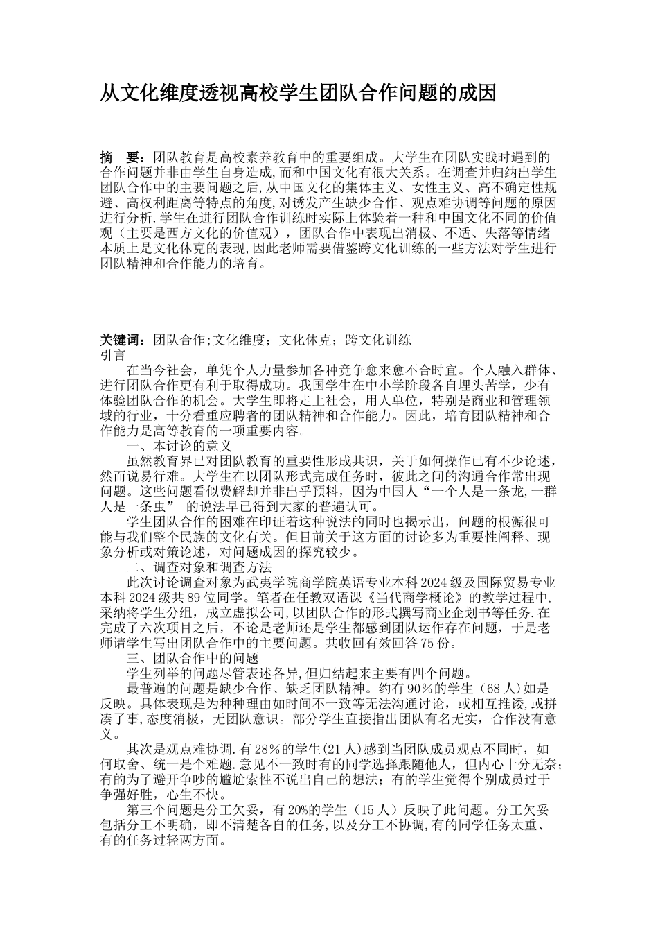 从文化维度透视高校学生团队合作问题的成因._第1页