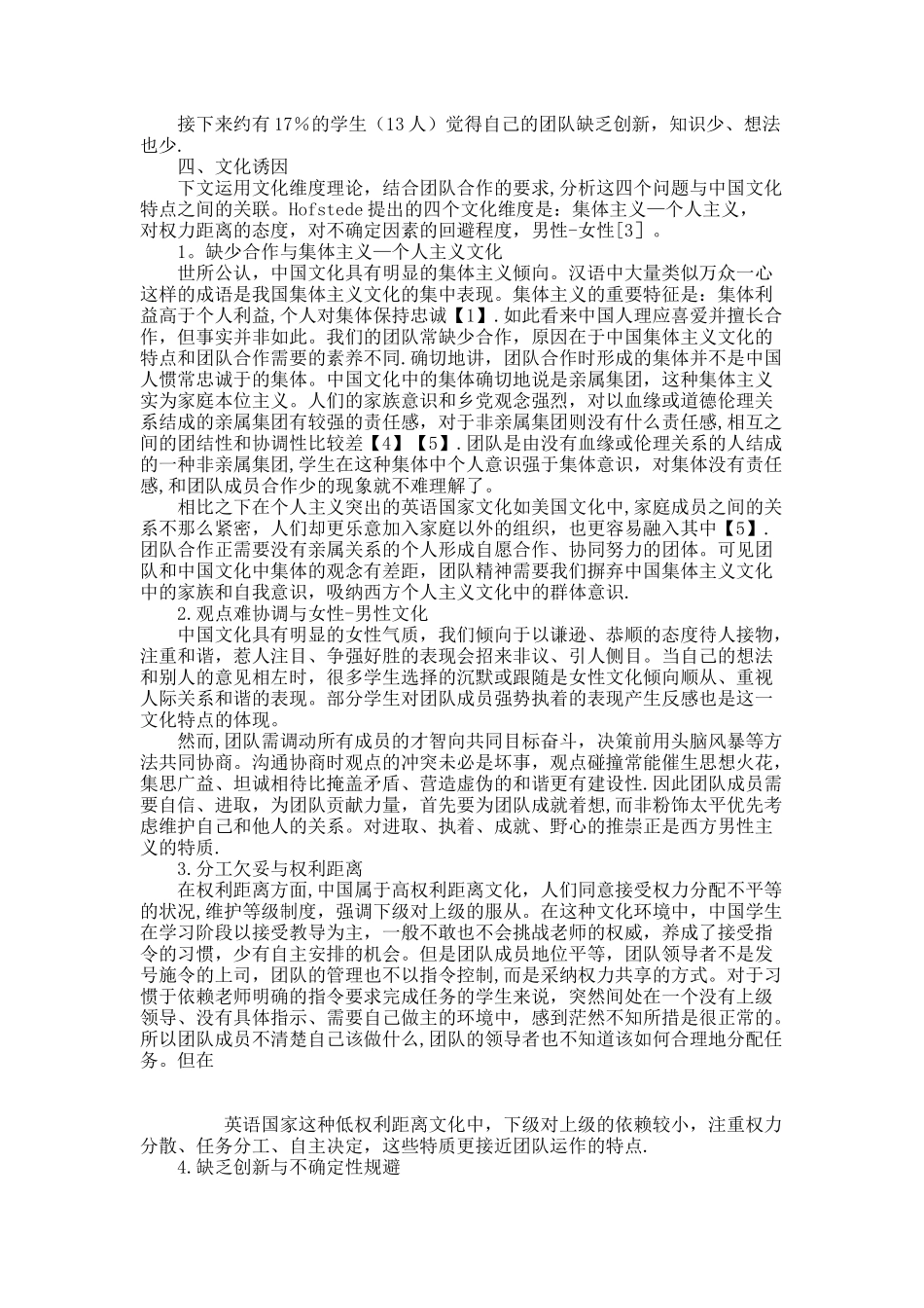 从文化维度透视高校学生团队合作问题的成因._第2页