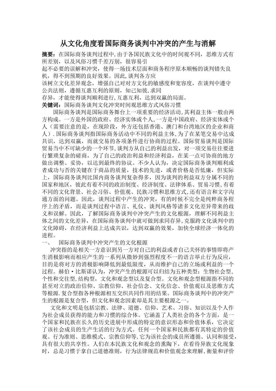 从文化角度看国际商务谈判中冲突的产生与消解_第1页