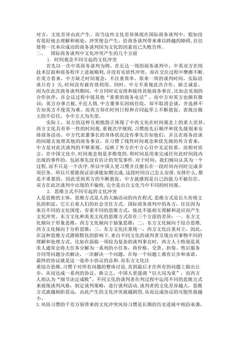 从文化角度看国际商务谈判中冲突的产生与消解_第2页