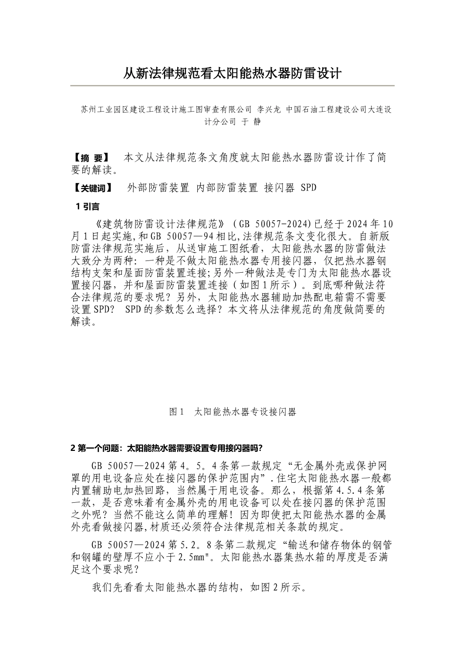 从新规范看太阳能热水器防雷设计_第1页