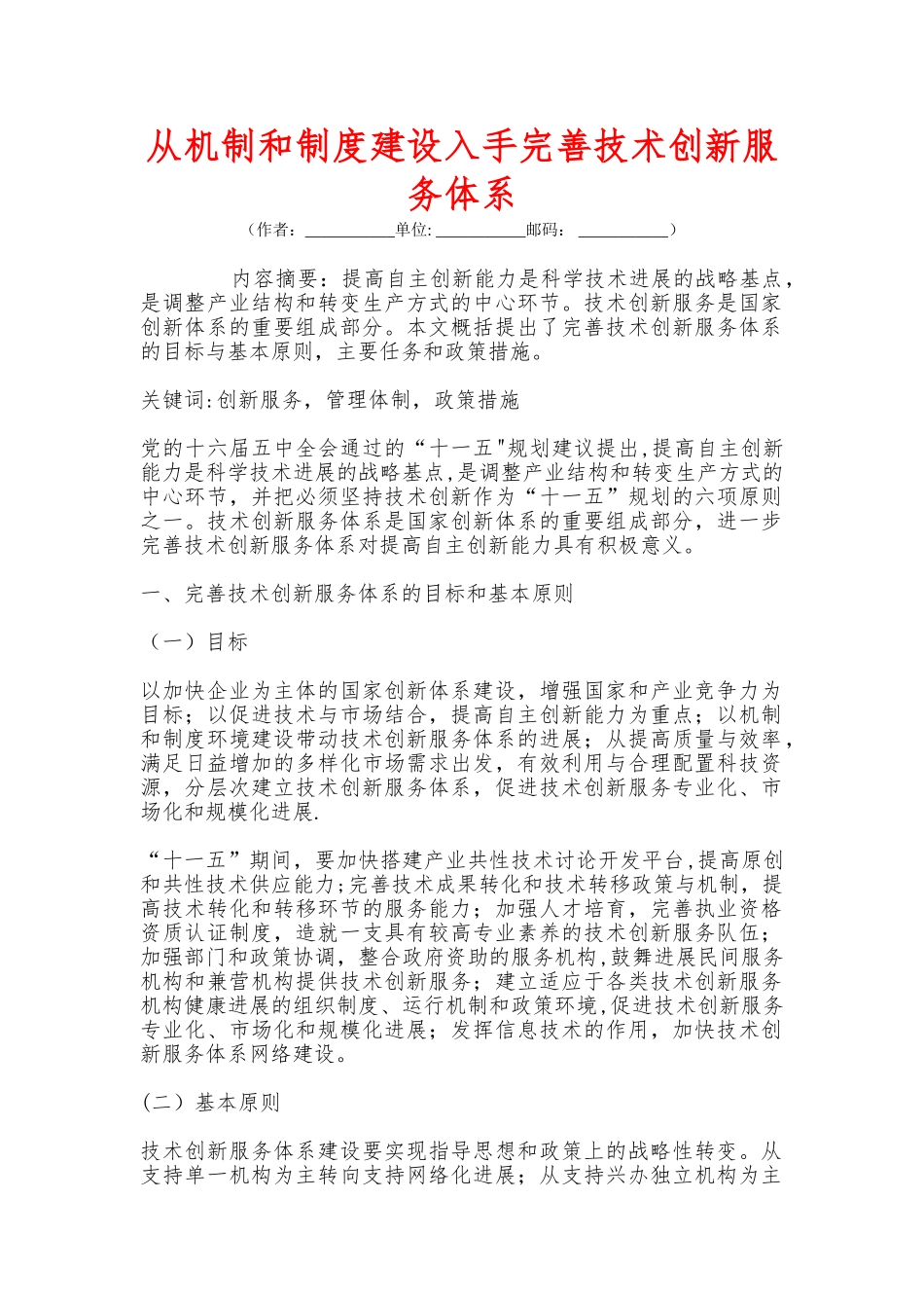 从机制和制度建设入手完善技术创新服务体系_第1页