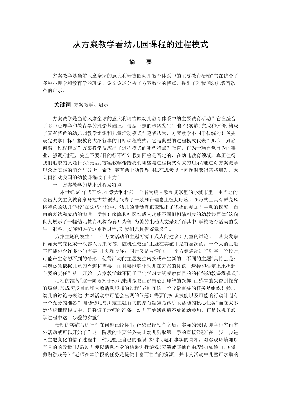 从方案教学看幼儿园课程的过程模式_第1页