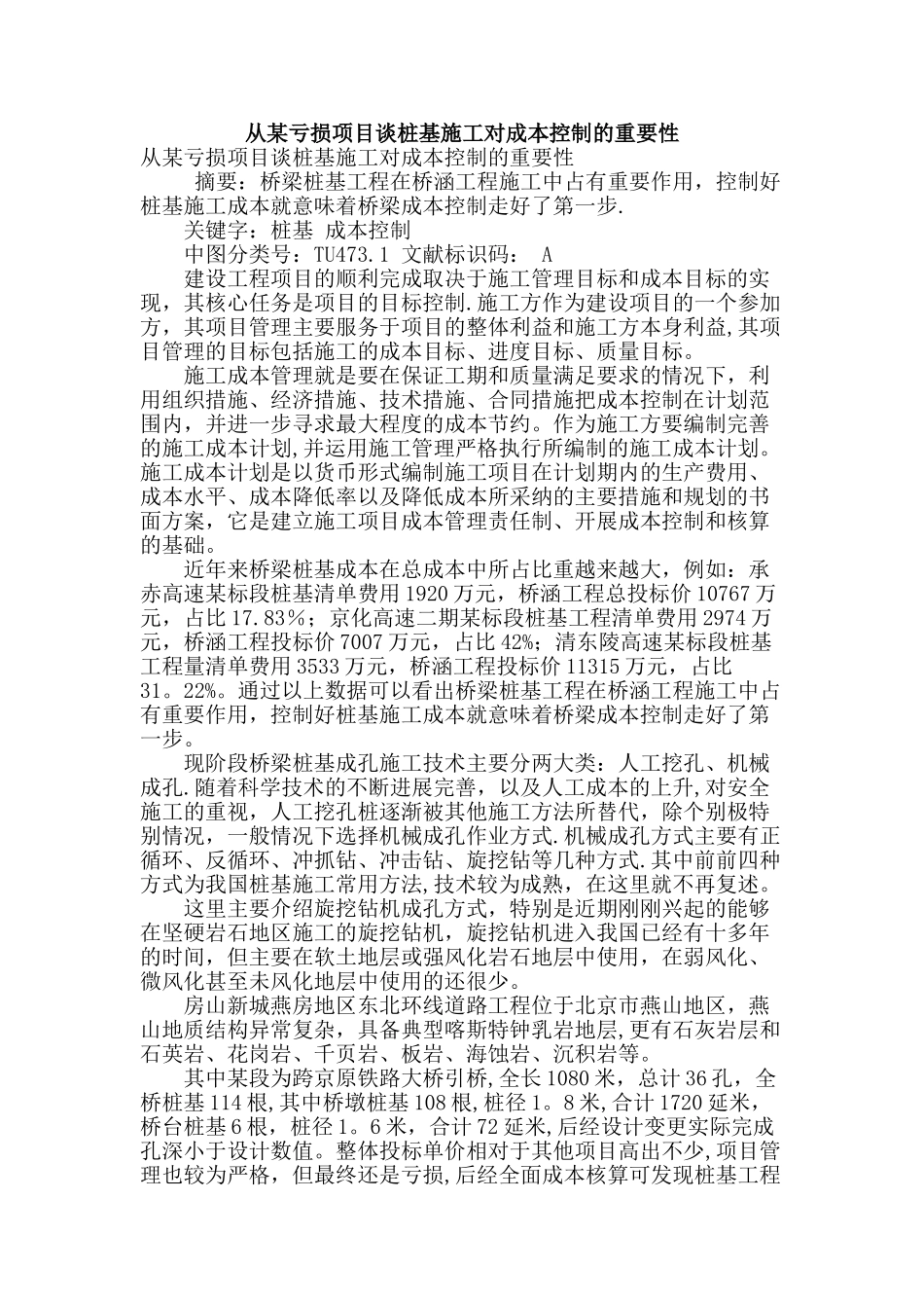 从某亏损项目谈桩基施工对成本控制的重要性_第1页