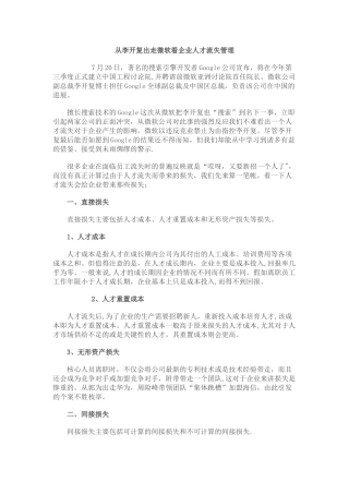 从李开复出走微软看企业人才流失管理