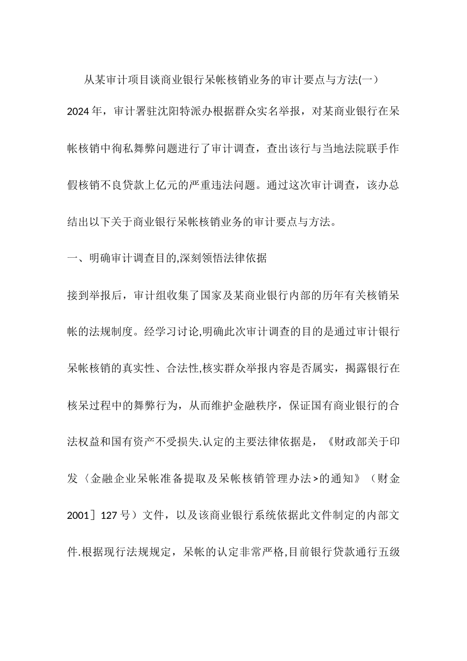 从某审计项目谈商业银行呆帐核销业务的审计要点与方法一_第1页