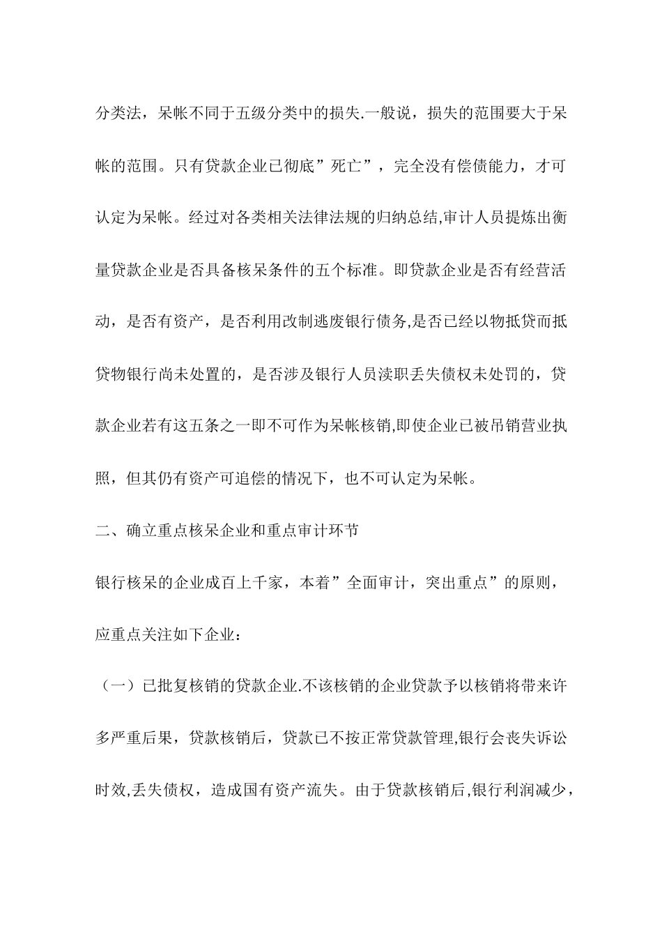 从某审计项目谈商业银行呆帐核销业务的审计要点与方法一_第2页