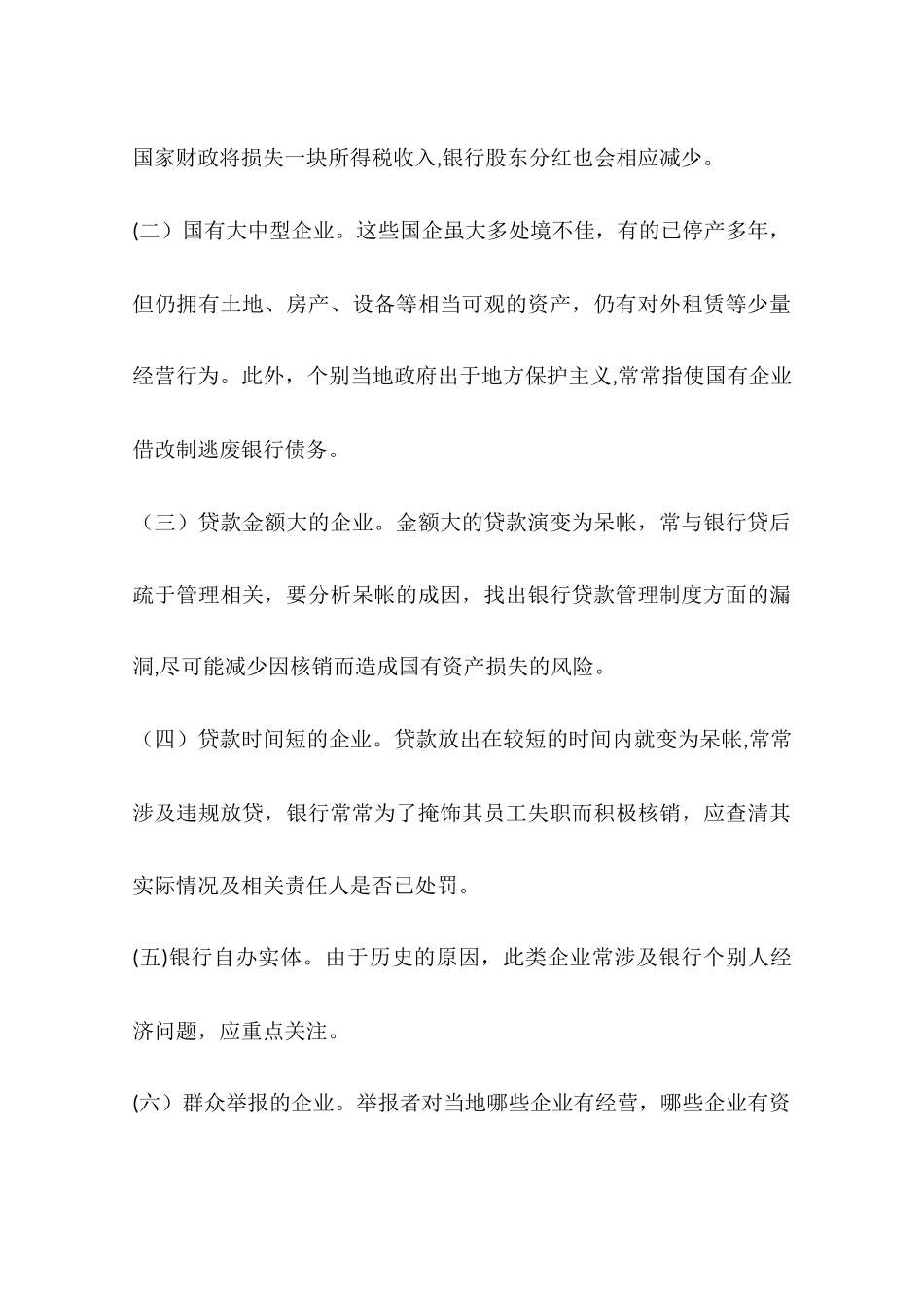 从某审计项目谈商业银行呆帐核销业务的审计要点与方法一_第3页