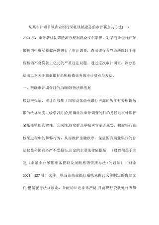 从某审计项目谈商业银行呆帐核销业务的审计要点与方法一