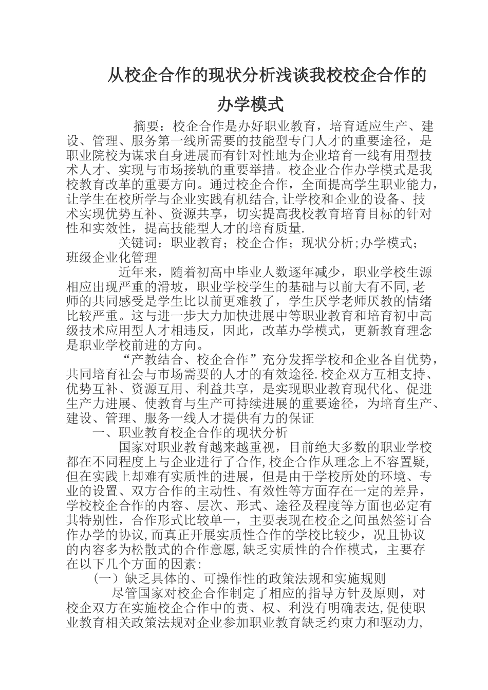 从校企合作的现状分析浅谈我校校企合作的办学模式_第1页