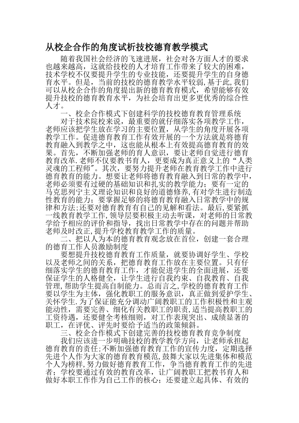 从校企合作的角度试析技校德育教学模式-精选教育文档_第1页