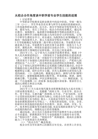 从校企合作角度谈中职学前专业学生技能的发展-教育文档