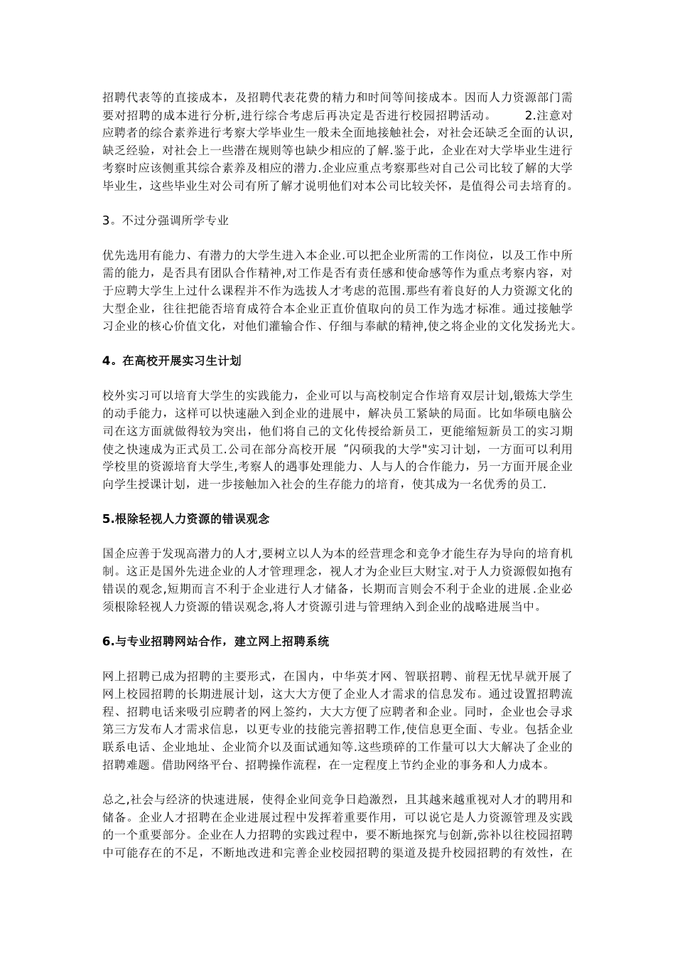 从校园招聘看企业人力资源策略_第3页
