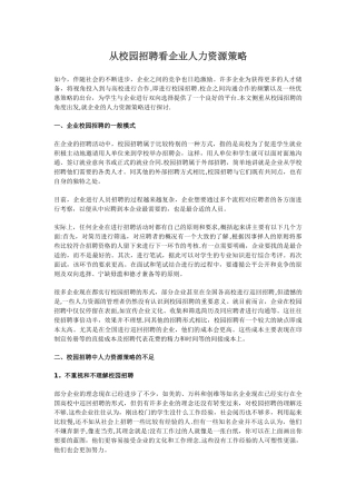 从校园招聘看企业人力资源策略