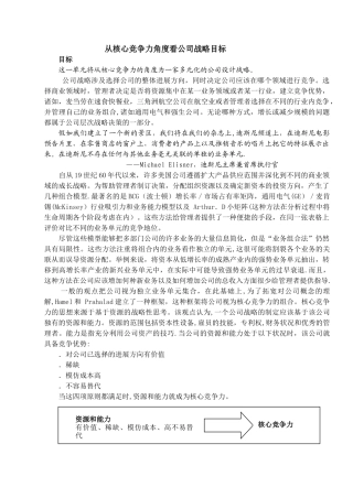 从核心竞争力角度看公司战略目标