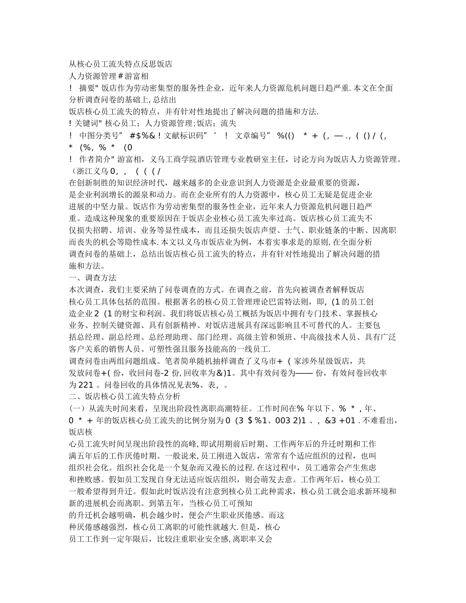 从核心员工流失特点反思饭店-人力资源管理_第1页